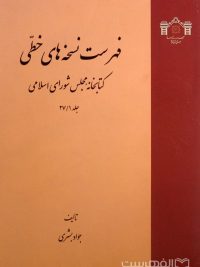 فهرست نسخه های خطی کتابخانه مجلس شورای اسلامی (جلد 27/1)