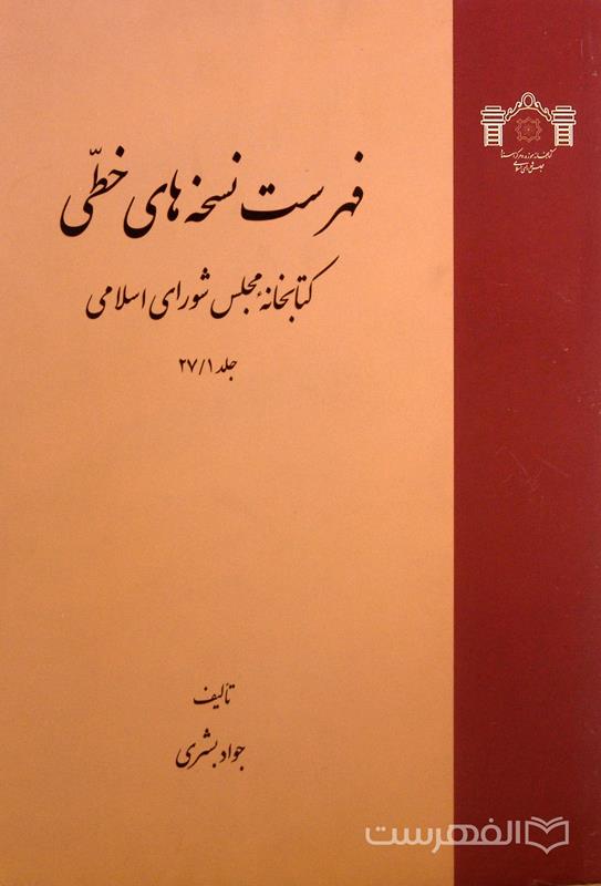 فهرست نسخه های خطی کتابخانه مجلس شورای اسلامی (جلد 27/1)