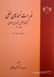 فهرست نسخه های خطی کتابخانه مجلس شورای اسلامی (جلد 47/1)