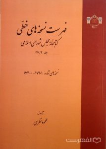 فهرست نسخه های خطی کتابخانه مجلس شورای اسلامی (جلد 47/2)