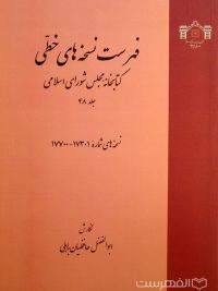 فهرست نسخه های خطی کتابخانه مجلس شورای اسلامی (جلد 48)