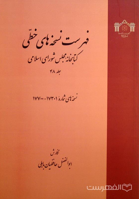 فهرست نسخه های خطی کتابخانه مجلس شورای اسلامی (جلد 48)