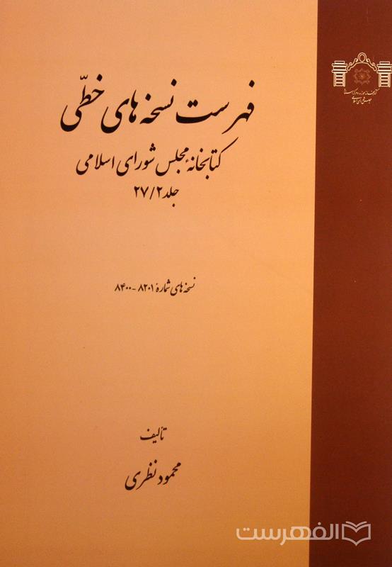 فهرست نسخه های خطی کتابخانه مجلس شورای اسلامی (جلد 27/2)