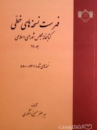 فهرست نسخه های خطی کتابخانه مجلس شورای اسلامی (جلد 28)