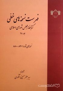 فهرست نسخه های خطی کتابخانه مجلس شورای اسلامی (جلد 28)