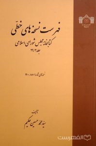 فهرست نسخه های خطی کتابخانه مجلس شورای اسلامی (جلد 29/2)