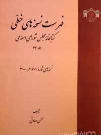فهرست نسخه های خطی کتابخانه مجلس شورای اسلامی (جلد 34)