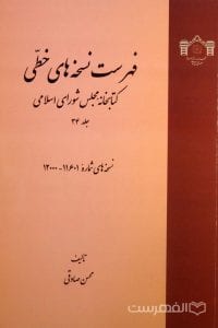 فهرست نسخه های خطی کتابخانه مجلس شورای اسلامی (جلد 34)