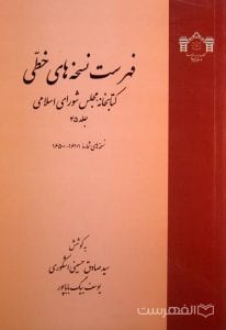 فهرست نسخه های خطی کتابخانه مجلس شورای اسلامی (جلد 45)
