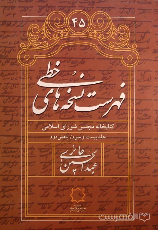 فهرست نسخه های خطی کتابخانه مجلس شورای اسلامی (جلد بیست و سوم/ بخش دوم)