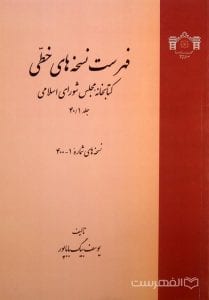 فهرست نسخه های خطی کتابخانه مجلس شورای اسلامی (جلد 40/1)