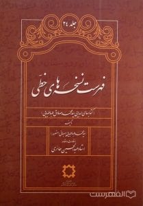 فهرست نسخه های خطی کتابهای اهدایی سید محمد صادق طباطبایی (جلد 24)