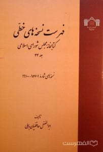 فهرست نسخه های خطی کتابخانه مجلس شورای اسلامی (جلد 44)