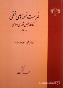فهرست نسخه های خطی کتابخانه مجلس شورای اسلامی (جلد 51)