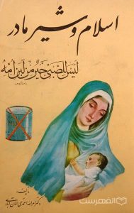 اسلام و شیر مادر