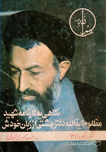 دکتر بهشتی