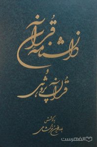 دانشنامه قرآن