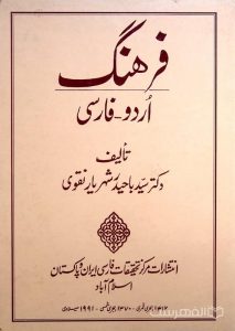 فرهنگ اردو- فارسی
