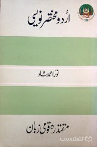 اردو مختصرنویسی