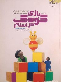 بازی کودک در اسلام