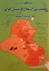 استقلال کردستان عراق