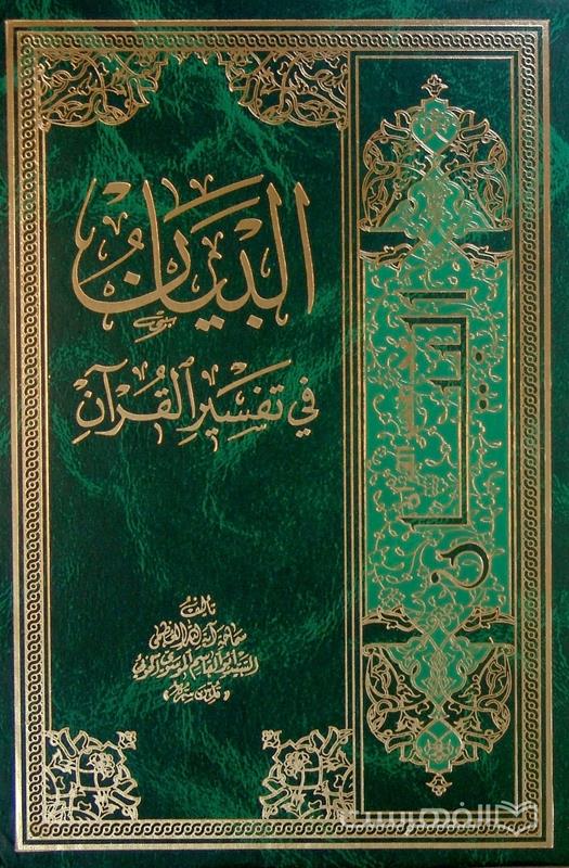 تفسیر القرآن