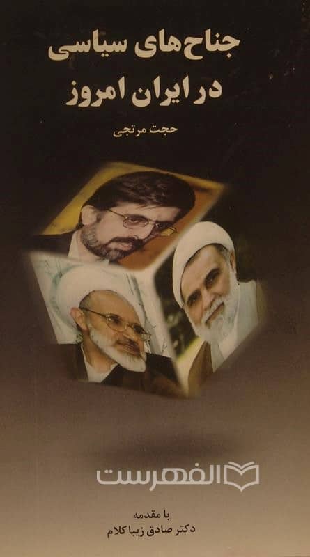 جناح های سیاسی در ایران امروز - Alfehrest | International store for the  purchase of books, posters and magazines