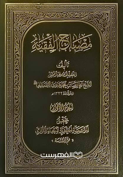 مصباح الفقیه (16 جلدی)