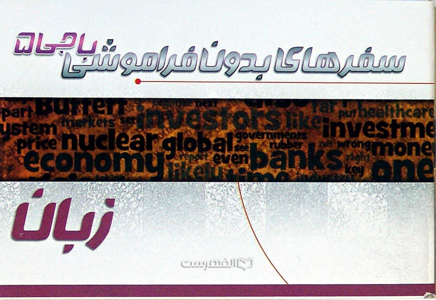بروشور: سفرهای بدون فراموشی باجی 5 - الفهرست | فروشگاه بین المللی خرید ...