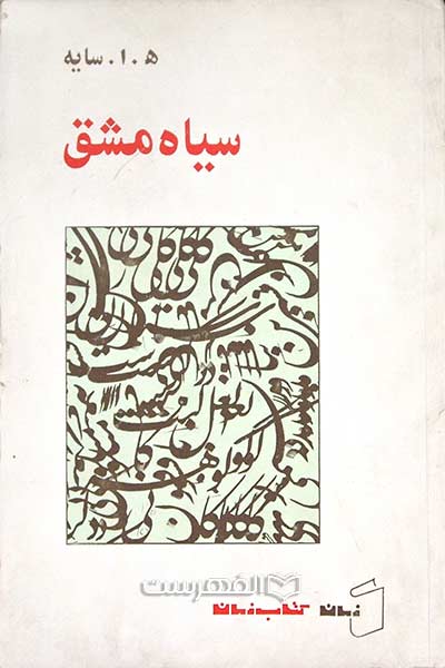 سیاه مشق