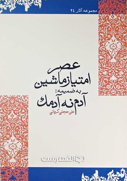 عصر امتیاز ماشین به ضمیمه آدم نه آدمک (مصور)