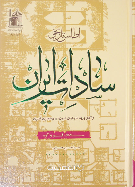 اطلس تاریخی سادات ایران؛ از آغاز ورود تا پایان قرن نهم هـ.ق (سادات قم و آوه) / سید حسن حسینی