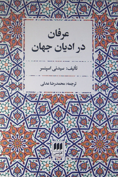 عرفان در ادیان جهان / مولف: سیدنی اسپنسر، ترجمه: محمدرضا عدلی