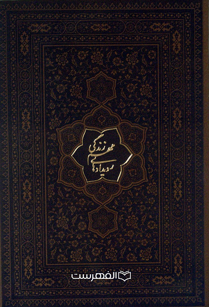 رویدادهای مهم زندگی (دفتر یادداشت نفیس)