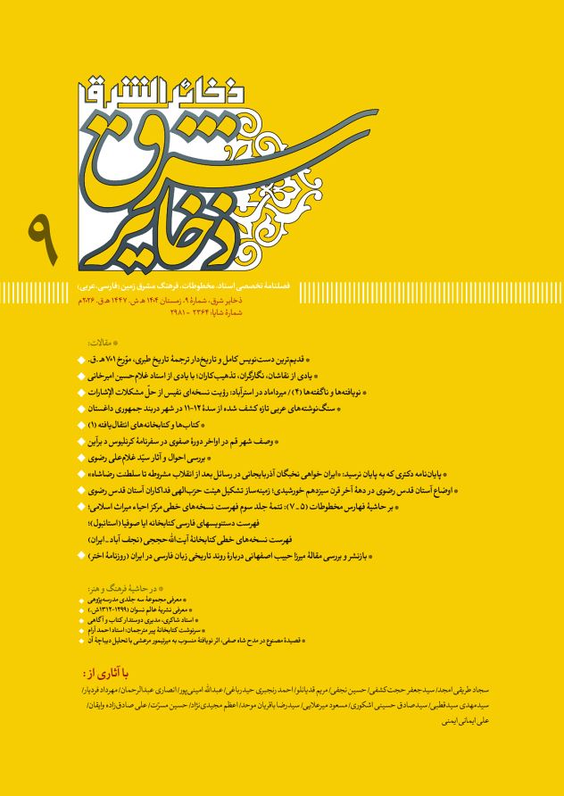 فصلنامۀ ذخایر شرق 9